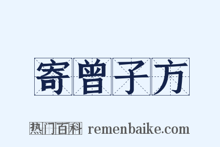 寄曾子方是什么意思的图片